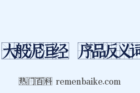 大般泥洹经·序品反义词是什么意思的图片